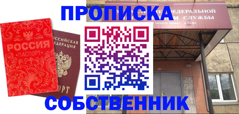 прописка от собственника в Улан-Удэ